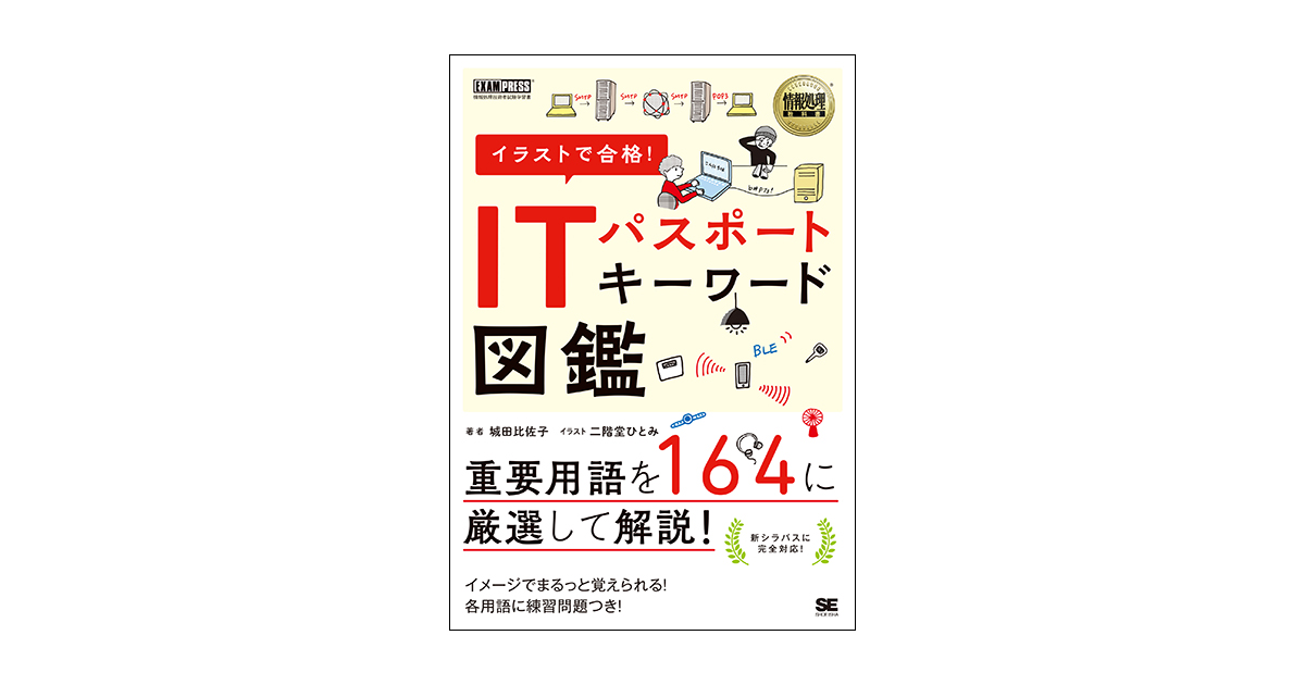 情報処理教科書　イラストで合格！ITパスポート　キーワード図鑑（城田　比佐子）｜翔泳社の本