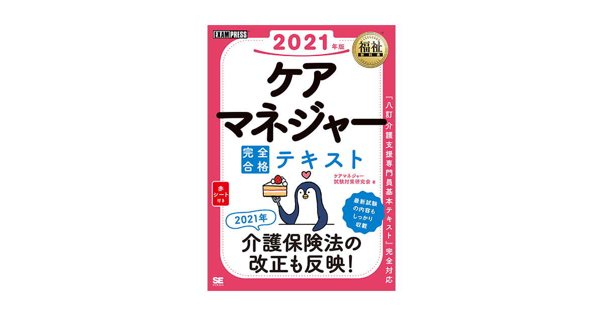 福祉教科書 ケアマネジャー 完全合格テキスト 2021年版
