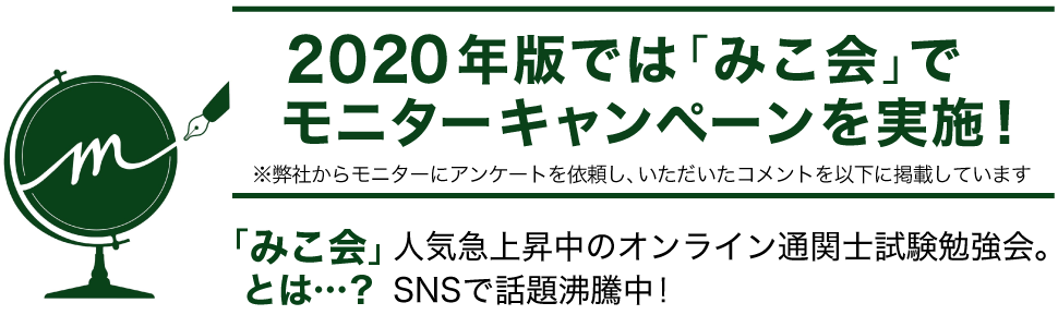 2020年版では「みこ会」でモニターキャンペーンを実施！