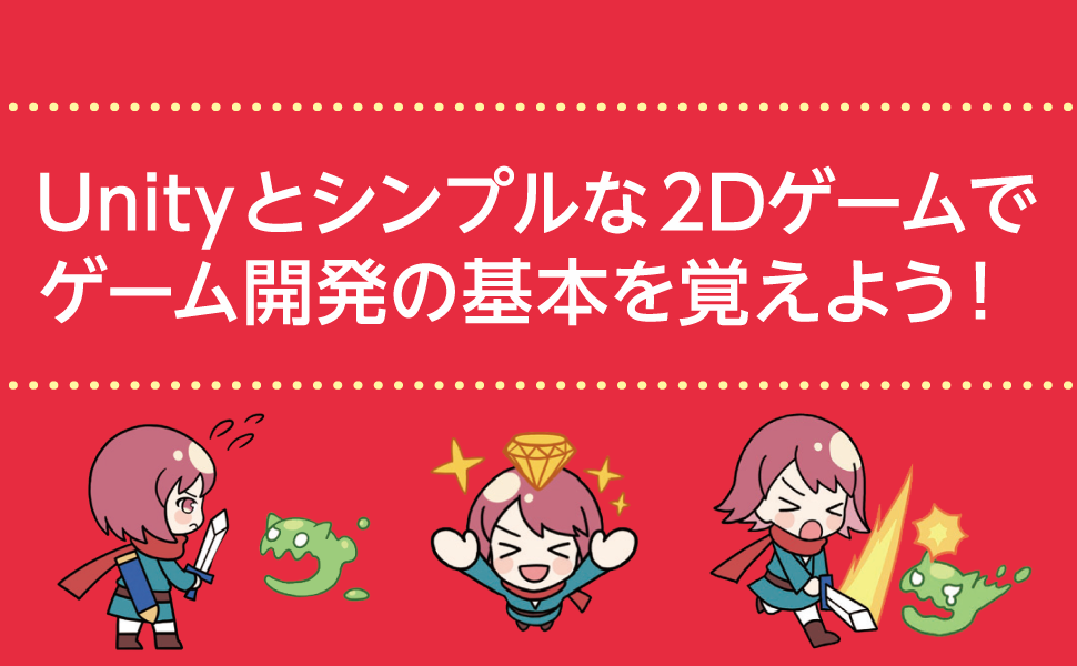 たのしい2dゲームの作り方 Unityではじめるゲーム開発入門 Seshop Com 翔泳社の通販