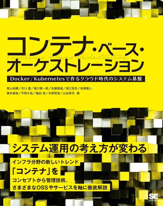 コンテナ・ベース・オーケストレーション Docker/Kubernetesで