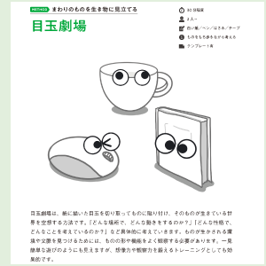 空想のメソッド例：目玉劇場