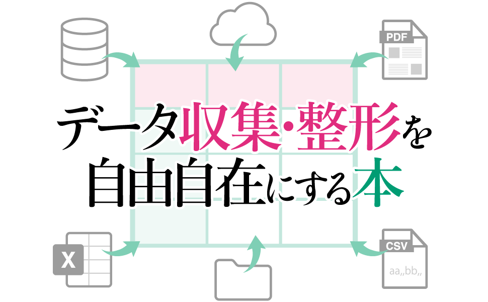 データ収集・整形を自由自在にする本