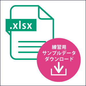 サンプルデータで試せる！