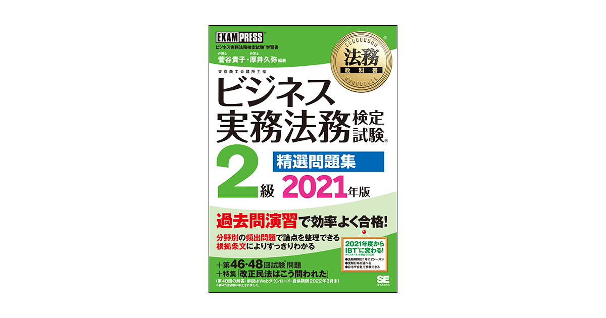 ビジネス実務法務検定試験Ⓡ2級公式テキスト〈2021年度版