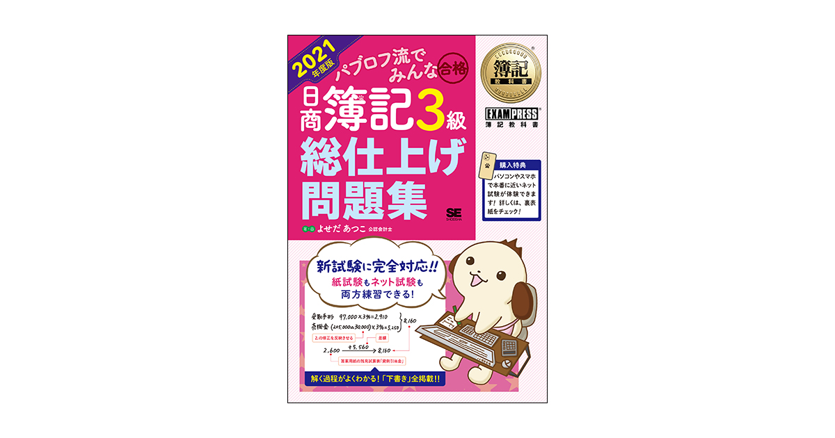 簿記教科書 パブロフ流でみんな合格 日商簿記3級 総仕上げ問題集