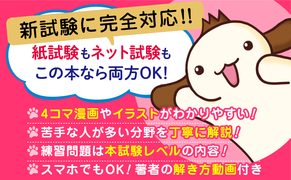 新試験に完全対応！！紙試験もネット試験もこの本なら両方OK！