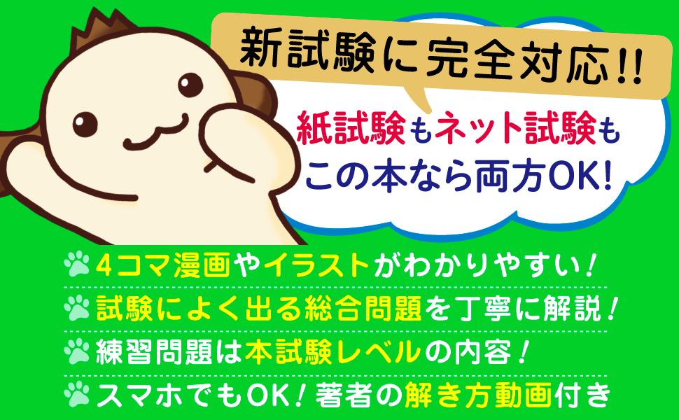 新試験に完全対応！！紙試験もネット試験もこの本なら両方OK！