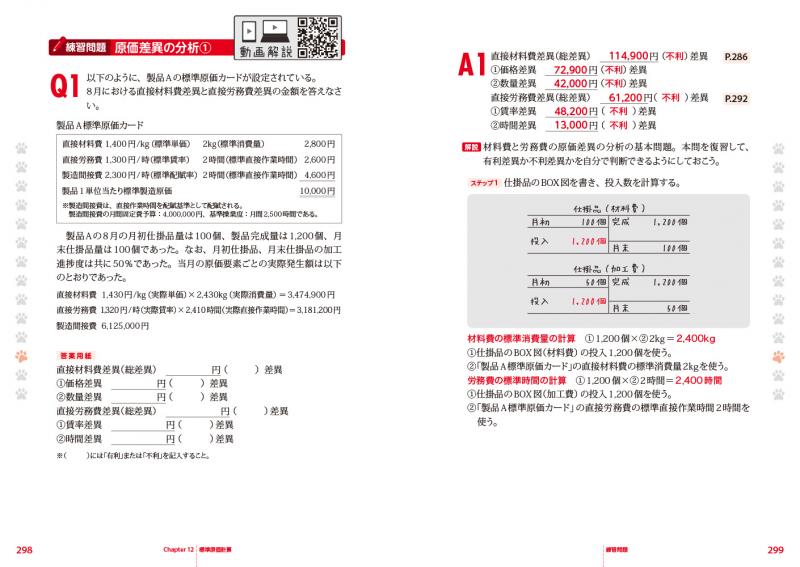 簿記教科書 パブロフ流でみんな合格 日商簿記2級 工業簿記