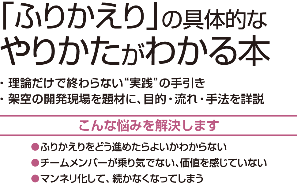 「ふりかえり」の具体的なやりかたがわかる本