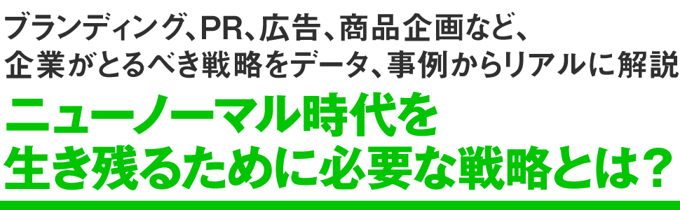 ニューノーマル時代を生き残るために必要な戦略とは？