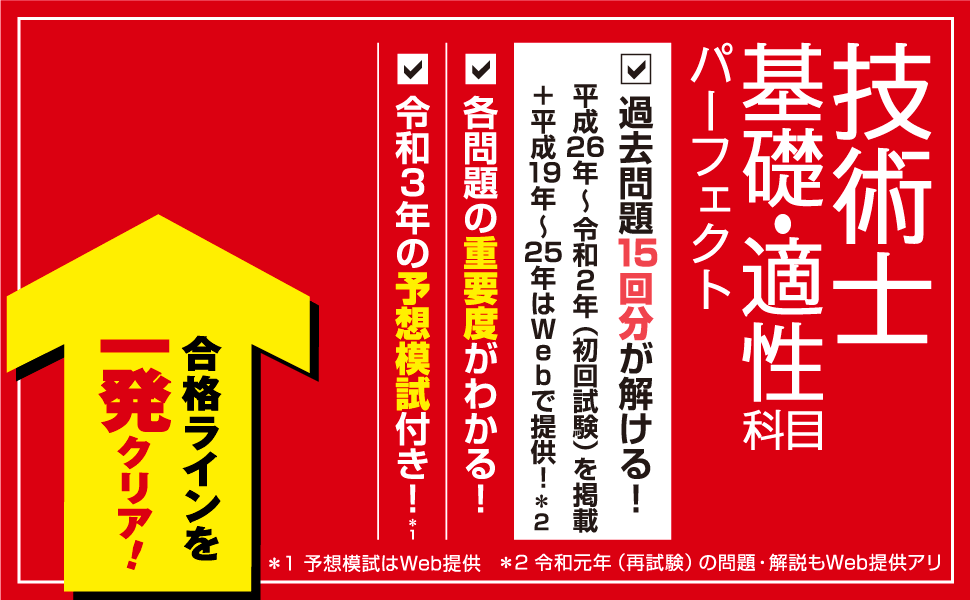 技術士教科書 技術士 第一次試験問題集 基礎・適性科目パーフェクト 