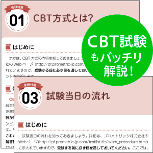 CBT試験もバッチリ解説！