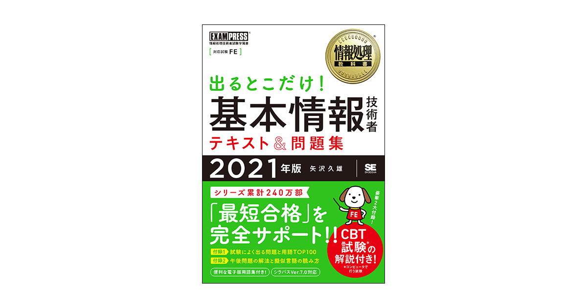 情報処理教科書 出るとこだけ！基本情報技術者 テキスト＆問題集