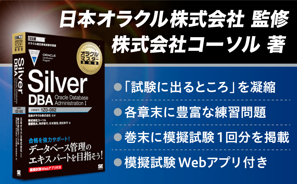 日本オラクル株式会社監修。19cに対応した「オラクルマスターSilver DBA」試験の学習書！