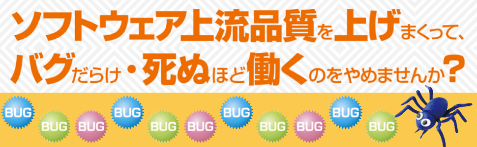 ソフトウェア上流品質を上げまくって、バグだらけ・死ぬほど働くのをやめませんか？