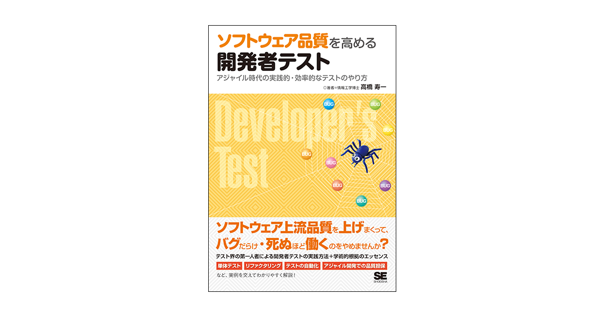 ソフトウェア品質を高める開発者テスト　アジャイル時代の実践的・効率的なテストのやり方（高橋　寿一）｜翔泳社の本