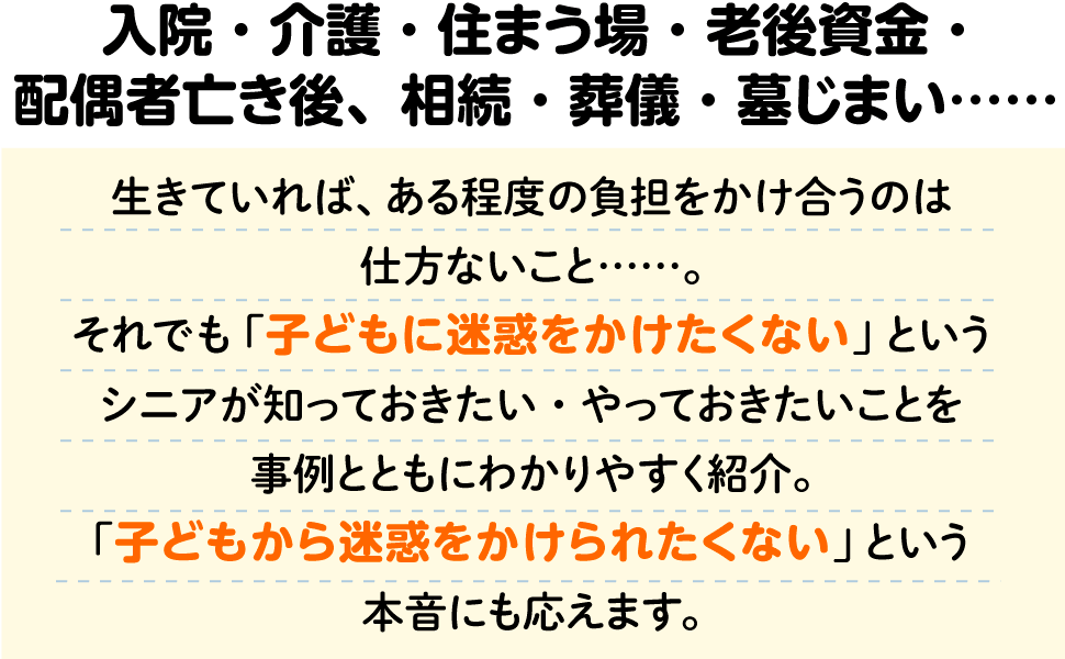 入院・介護・住まう場・老後資金・配偶者亡き後、相続・葬儀・墓じまい