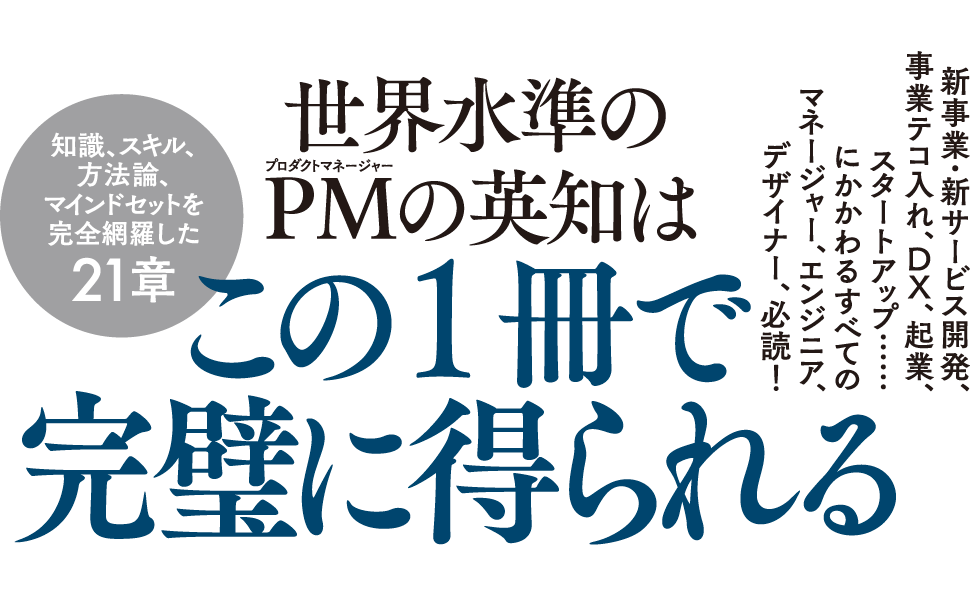 世界水準のPMの英知はこの１冊で完璧に得られる