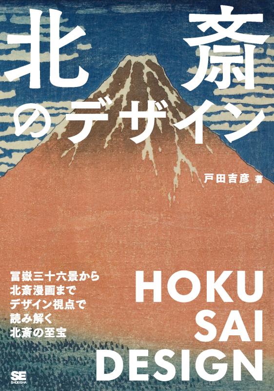北斎のデザイン 冨嶽三十六景から北斎漫画までデザイン視点で読み解く北斎の至宝 Seshop Com 翔泳社の通販 北斎のデザイン 冨嶽三十六景から北斎漫画までデザイン視点で読み解く北斎の至宝 Seshop Com 翔泳社の通販
