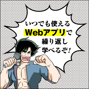 読者特典（1）もっと解きたいだと？ webアプリを使え！