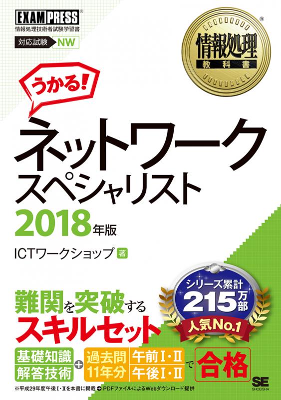 情報処理教科書 ネットワークスペシャリスト 2018年版（ICT