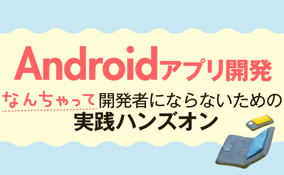 なんちゃって開発者にならないための実践ハンズオン