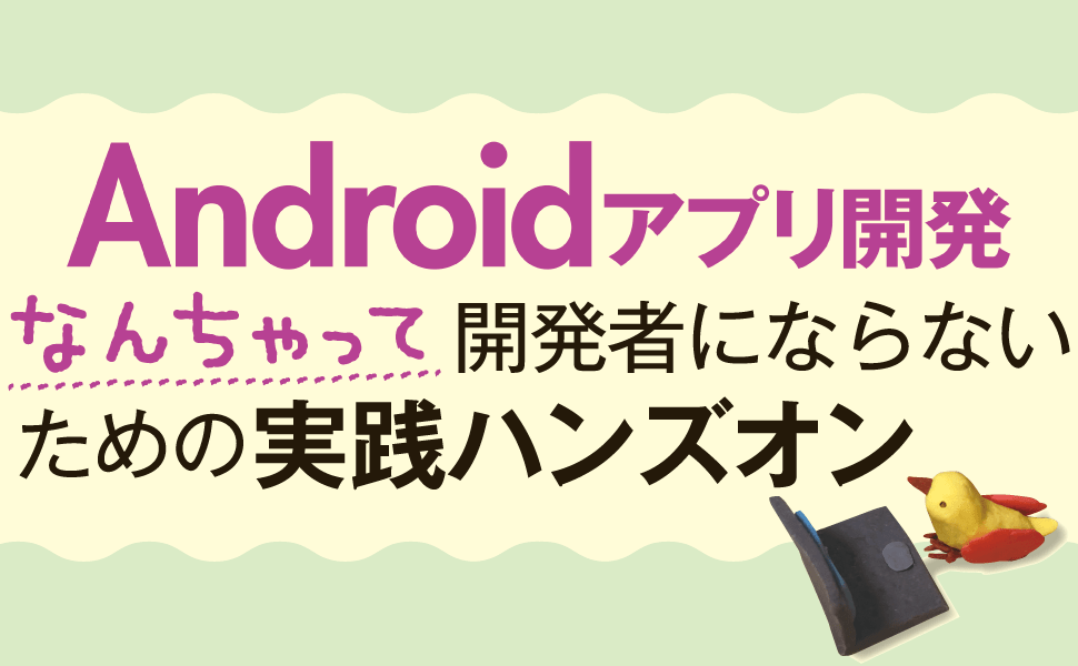 Androidアプリ開発。なんちゃって開発者にならないための実践ハンズオン