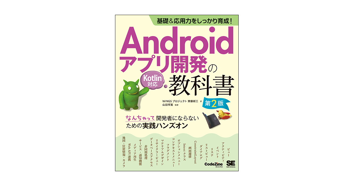 基礎＆応用力をしっかり育成！Androidアプリ開発の教科書 第2版 Kotlin