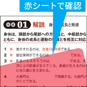 赤シートを使って確認・暗記できる！