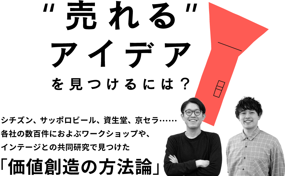 ”売れるアイデア”を見つけるには？