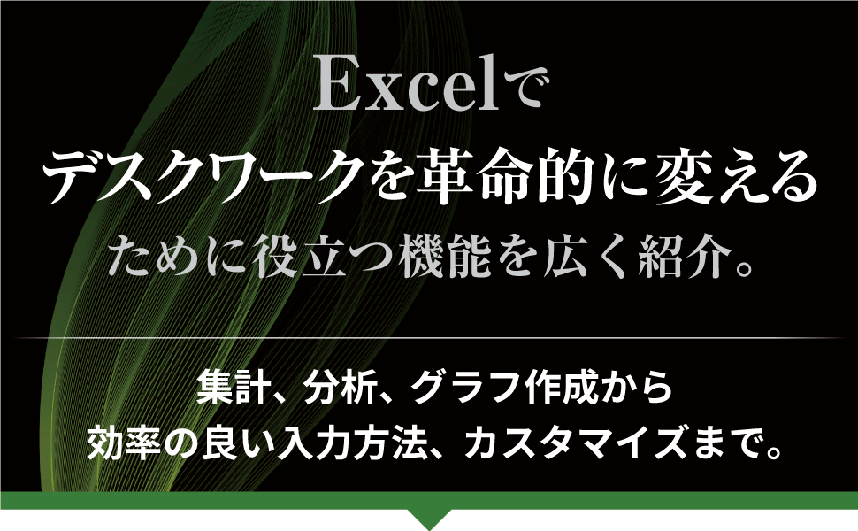 Excelでデスクワークを革命的に変えるために役立つ機能を広く紹介