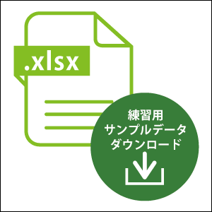 手を動かして練習できるファイル付き