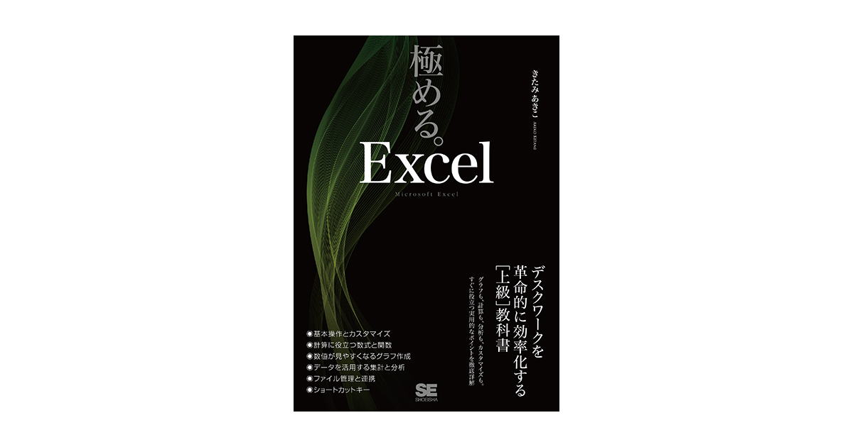 極める。Excel デスクワークを革命的に効率化する［上級］教科書（きた