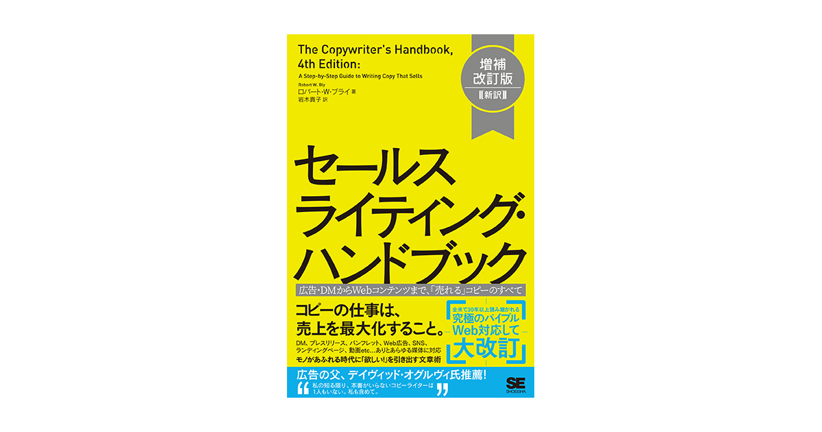 岩木　セールスライティング・ハンドブック　貴子）｜翔泳社の本　増補改訂版［新訳］　広告・DMからWebコンテンツまで、「売れる」コピーのすべて（ロバート・W・ブライ