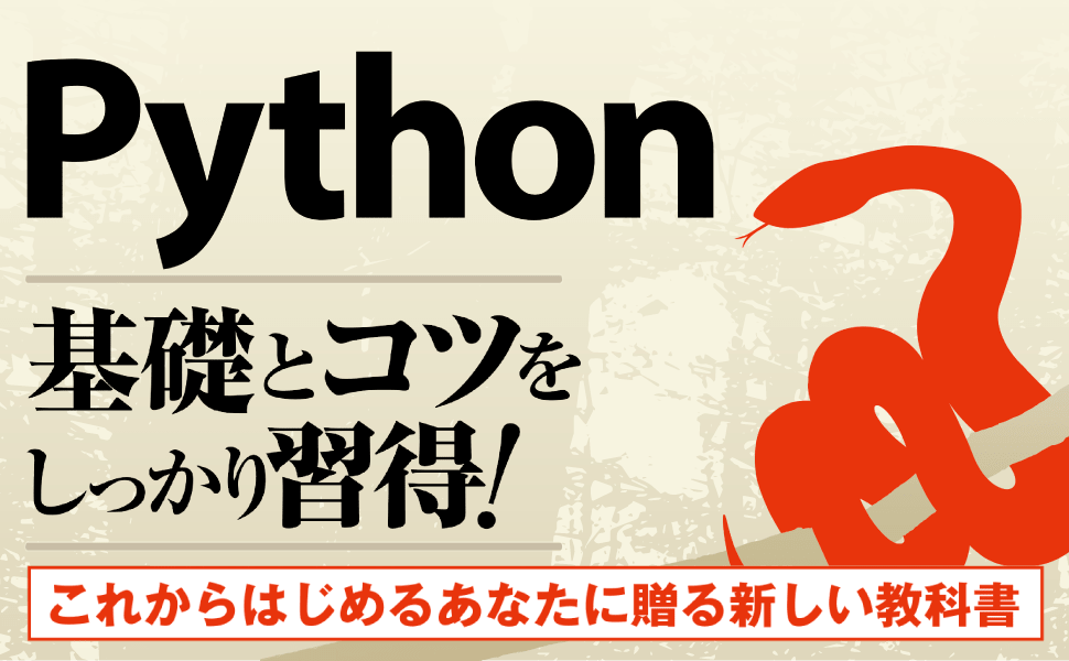 Pythonの基礎とコツをしっかり習得！
