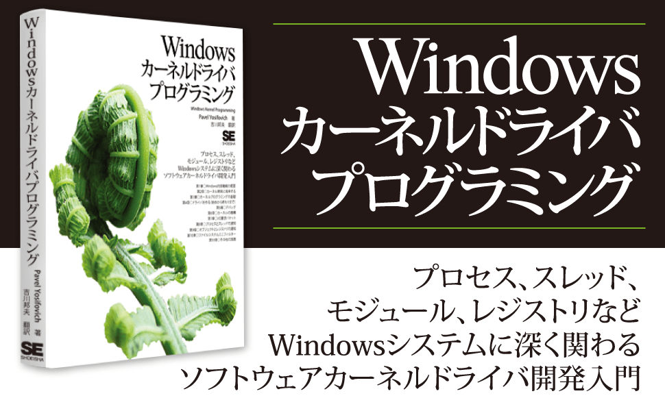 Windowsカーネルドライバプログラミング