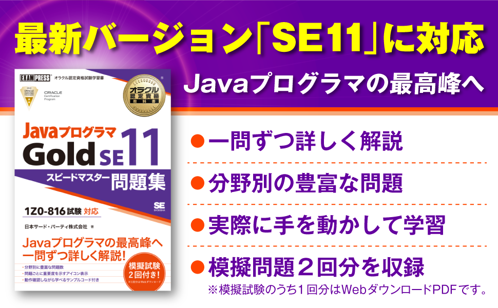 実績ある「Java問題集」で、最高峰SE11 Goldを制覇！