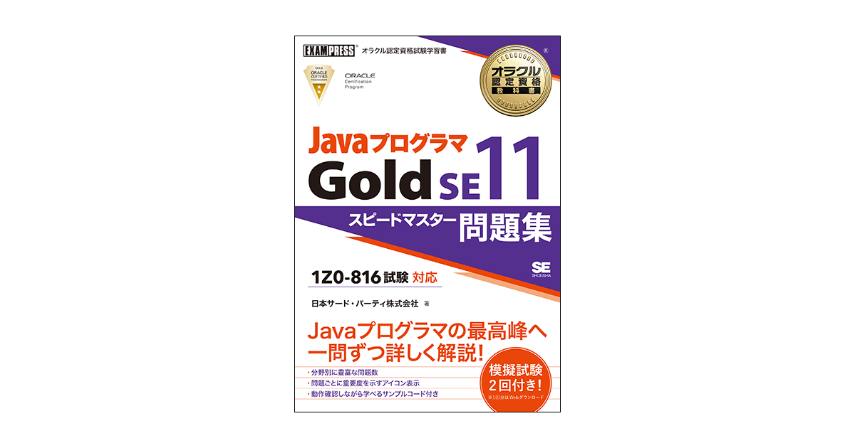 オラクル認定資格教科書 Javaプログラマ Gold SE11 スピードマスター 