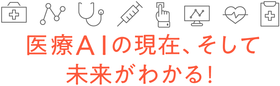 医療AIの現在、そして未来がわかる！