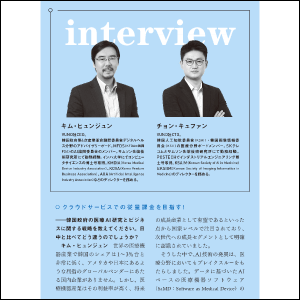 韓国の医療AI ベンチャーVUNO社のインタビューも