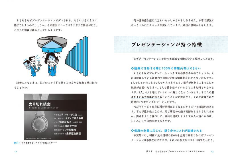 ダマすプレゼンのしくみ 数値・グラフ・話術・構成に隠された欺く手法