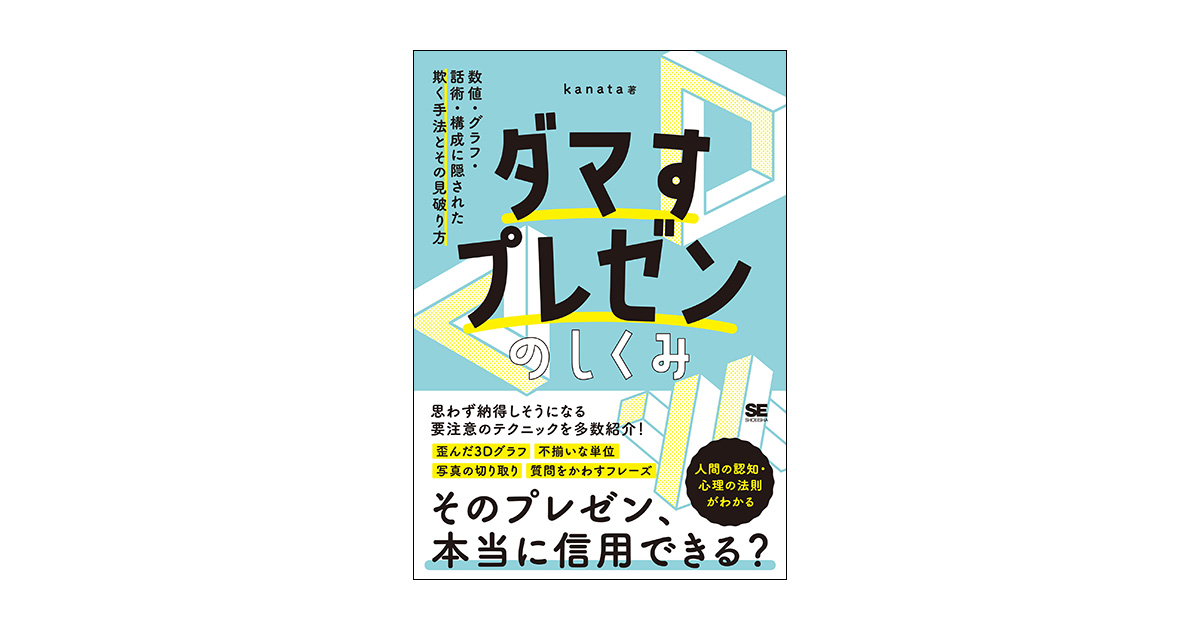 ダマすプレゼンのしくみ 数値・グラフ・話術・構成に隠された