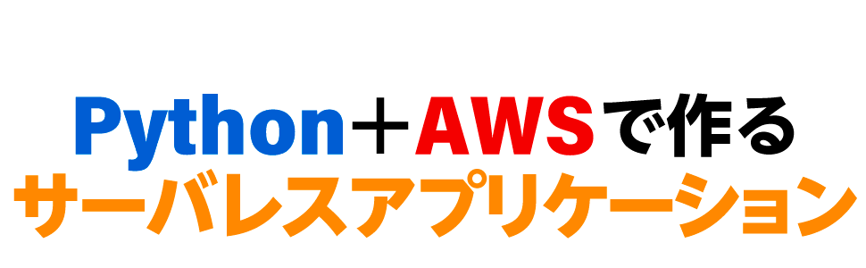 Python＋AWSで作るサーバレスアプリケーション