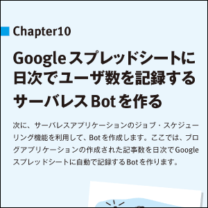 サーバレスKPI収集Botやサーバレス Slack Botの開発手法を紹介