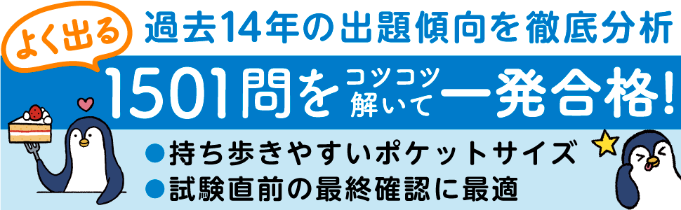 よく出る1501問をコツコツ解いて一発合格！