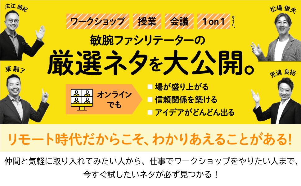 敏腕ファシリテーターの厳選ネタを大公開。