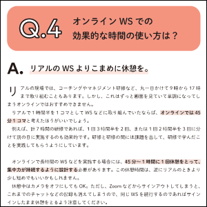 オンラインならではの疑問を解消する16のQ&A