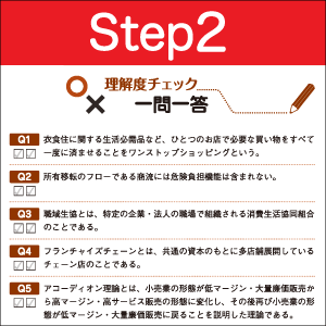 Step２ 一問一答