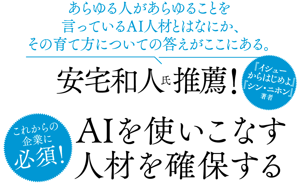 AIを使いこなす人材を確保する